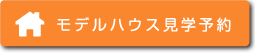 モデルハウス見学会予約